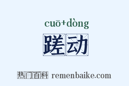 蹉动是什么意思的图片